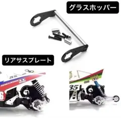 タミヤ グラスホッパー ホーネット ランチボックス リアダンパー サスプレート2のサムネイル