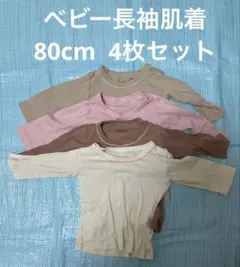 ベビー肌着 長袖シャツ 4色セット