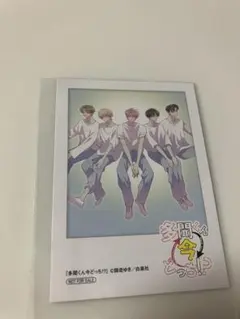 多聞くん今どっち⁉︎ アニメイトフェア特典　ミニフォトカード