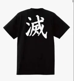 滅 鬼滅の刃 Tシャツ サイズ150、大人でもピッタリ着たい方に。
