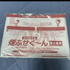 【送料込み】アパホテル　煙ふせぐ〜ん　10枚セット　ビニール袋のサムネイル