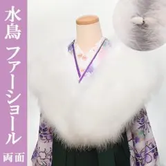 新品 フェザーショール 水鳥ショ－ル 成人式 振袖 両面タイプ 32