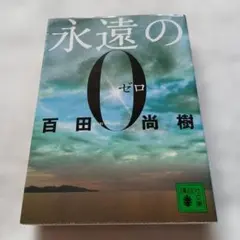 永遠の0