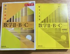 数学Ⅱ+B+C 黄色チャート