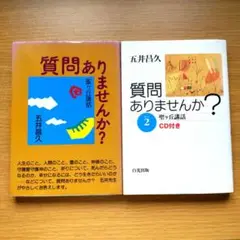 【専用】質問ありませんか？ 2冊セット 五井昌久