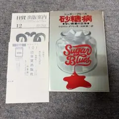 1979年 初版本「砂糖病 シュガーブルース」著/ウィリアムダフティ