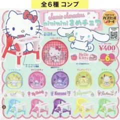 サンリオ miniminiまめチェア 全６種 コンプ ミニチュア ガチャ