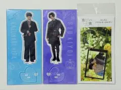 美しい彼 八木勇征 萩原利久 アクスタ キーホルダー