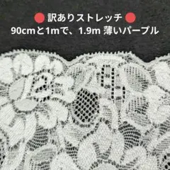 55訳あり ストレッチ レース ハンドメイド はぎれ パープル 日本製 生地