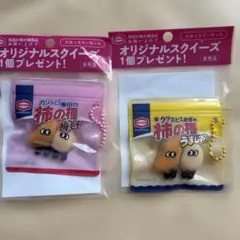 亀田の柿の種 オリジナルスクイーズ セット　柿の種　スクイーズ　非売品 梅しそ