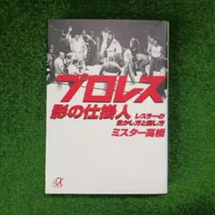 プロレス 影の仕掛人 ミスター高橋 講談社＋α文庫