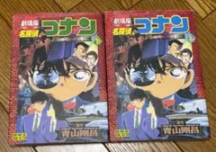 劇場版 名探偵コナン 上下巻セット