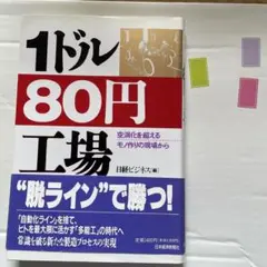 1ドル80円工場 : 空洞化を超えるモノ作りの現場から