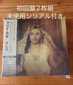藤井風 プレマ 初回盤 2CD シリアル付き