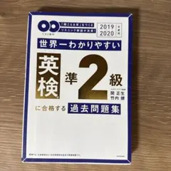 世界一わかりやすい英検準2級に合格する過去問題集 : 「聞こえる耳」をつくるリ…