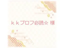＜　ｋｋプロフ必読☆様　専用　＞　1/21発送・黒糖くるみ餅
