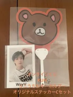 WayVオンラインくじ　クンセットC