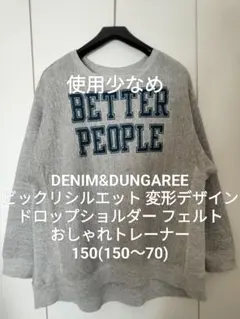 【使用少なめ】デニム&ダンガリー150 ゆったり ゴートゥーハリウッド FITH