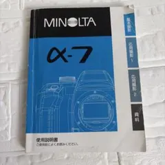 取扱説明書　MINOLTA　ミノルタ　α7
