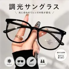 調光サングラス ウェリントン UVカット ブルーライトカット ブラック J3F