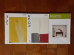 3冊◇高校生の教科書◇筑磨書房◇現代の国語・言語文化◇現代文学名作選◇テキスト