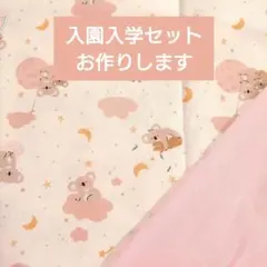 入園入学セット レッスンバッグ 上履き袋 体操服袋 ハンドメイド ピンク