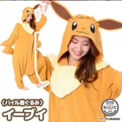 イーブイ 全身着ぐるみ パジャマ 大人用 ポケモン パイル 衣装 変装 変身