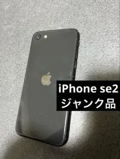 iPhone SE2 第二世代　ジャンク品 SIMフリー ブラック
