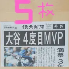 大谷翔平4度目MVP 号外5枚　美品‼️