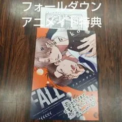 BL新刊　フォールダウン　akabeko　アニメイト限定特典リーフレットペーパー