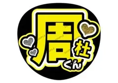 timelesz 猪俣周杜 光沢紙　うちわ文字　応援　ファンサ　カンペ