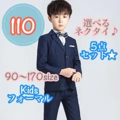 110 男の子フォーマルベストセット　キッズ子供服　発表会入園入学卒園卒業