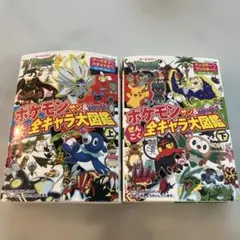 ポケモンサン&ムーンぜんこく全キャラ大図鑑 オールカラー 上下