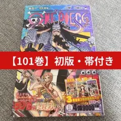 新品シュリンク付】ONE PIECE ワンピース 101巻 初版 帯付き - メルカリ