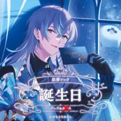 にじさんじ 誕生日グッズ2024全力お祝いセット 星導ショウ 新品未開封