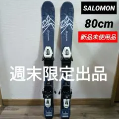 新品 サロモン QST MAX スキー板 80cm　キッズ SALOMON