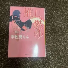 推し、燃ゆ 宇佐見りん