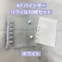 シール帳　透明　クリアバインダー　A7 リフィルセット　　ホワイト 10枚