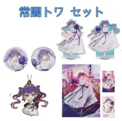 一番くじ ホロライブ 【常闇トワ】５点