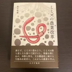 ミミズの農業改革　金子信博　みすず書房