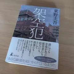 架空犯 東野圭吾 幻冬舎