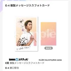 DMMスクラッチ Fantastics第3弾 E賞 瀬口黎弥