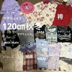 最終値下げ！120㎝　女の子　冬服　まとめ売り①