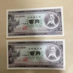 板垣退助 百円札 旧紙幣 2枚セットのサムネイル