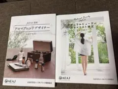 AEAJ公式テキスト 2冊セット