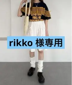 【rikko 様専用】