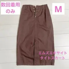 エムズエキサイト　ブラウン　タイトスカート　ボタンフロントデザイン