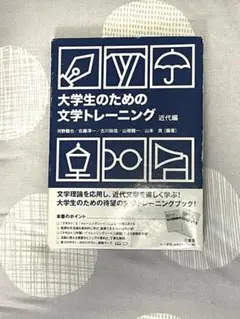 大学生のための文学トレーニング　近代編　トレーニングシート付き