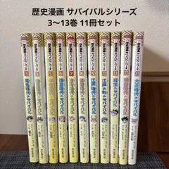 歴史漫画 サバイバル シリーズ 全巻 全14巻 - メルカリ