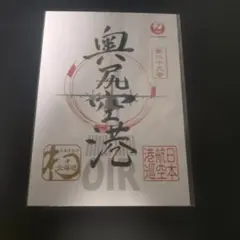 2026年最新】御翔印 奥尻の人気アイテム - メルカリ